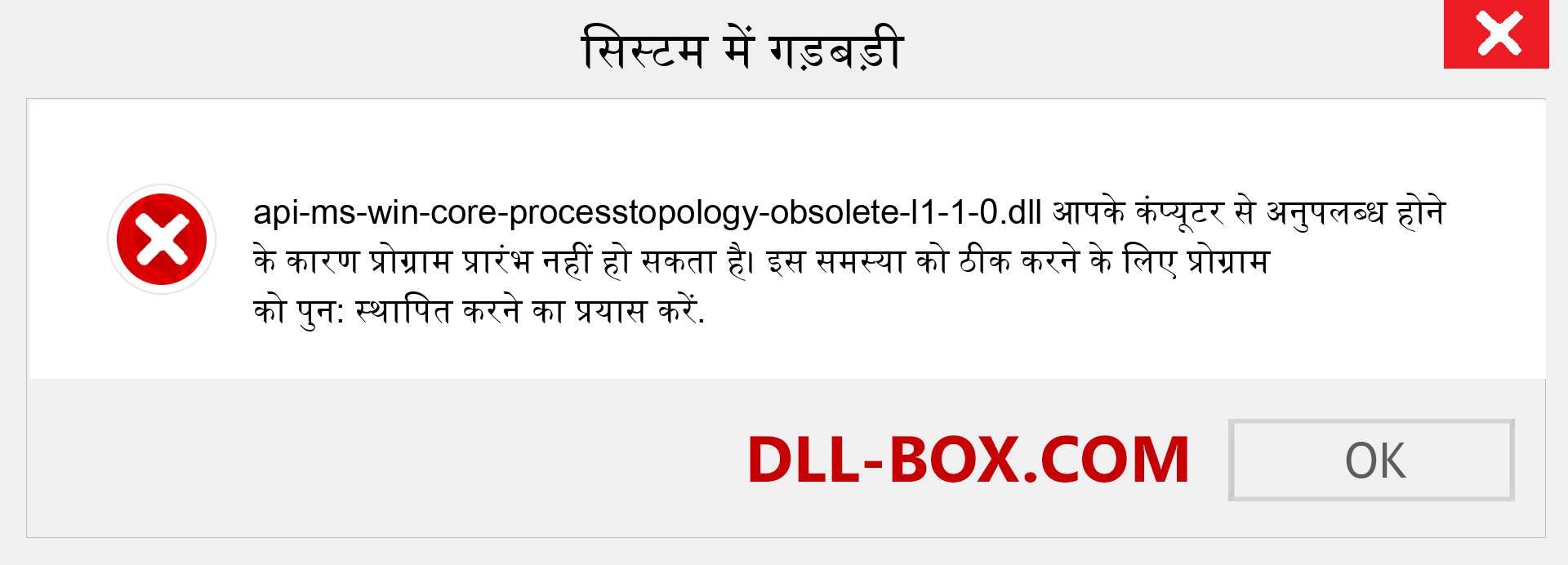 api-ms-win-core-processtopology-obsolete-l1-1-0.dll फ़ाइल गुम है?. विंडोज 7, 8, 10 के लिए डाउनलोड करें - विंडोज, फोटो, इमेज पर api-ms-win-core-processtopology-obsolete-l1-1-0 dll मिसिंग एरर को ठीक करें