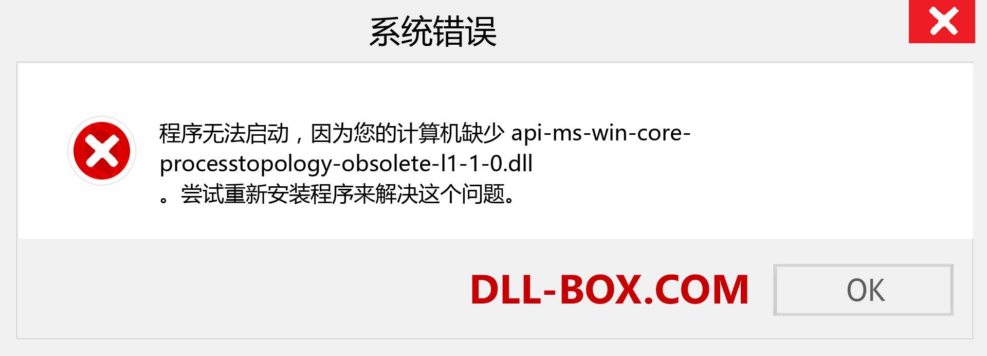 api-ms-win-core-processtopology-obsolete-l1-1-0.dll 文件丢失？。 适用于 Windows 7、8、10 的下载 - 修复 Windows、照片、图像上的 api-ms-win-core-processtopology-obsolete-l1-1-0 dll 丢失错误